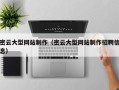 厦门密云大型网站制作（密云大型网站制作招聘信息）